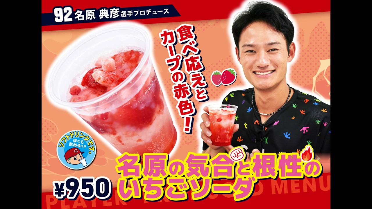 2026選手プロデュースメニュー第4弾～名原典彦選手～