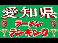 【至極の名店揃い】愛知県ラーメンランキングTOP20!最新2024