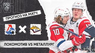 🏒 Локомотив Металлург прогноз на хоккей сегодня КХЛ 22.04.24