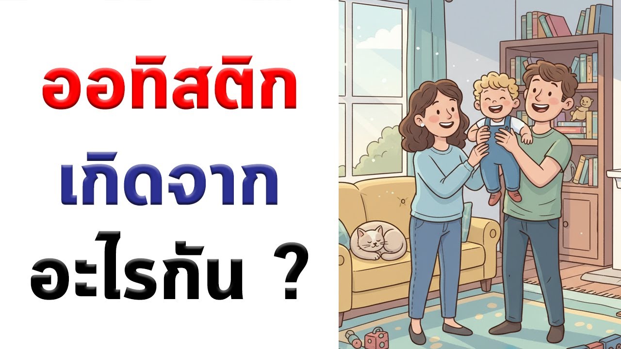 สาเหตุของออทิสติกเกิดจากอะไร ? พ่อแม่ต่างก็ไม่ได้เป็นออทิสติก ทำไมลูกถึงเป็นออทิสติกได้ ?