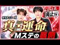 【やわしゅん】Mステ初披露後インライまとめ【M!LK】