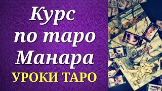 Таро Манара. Система и особенности. Анонс курса. Уроки таро.