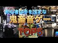 初心者は手を出すな！鬼畜すぎる音ゲーTOP5