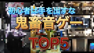 初心者は手を出すな！鬼畜すぎる音ゲーTOP5