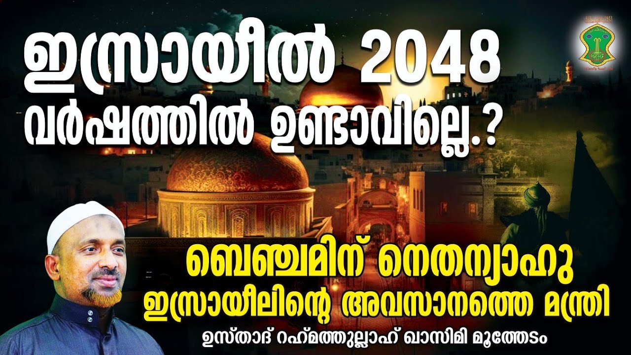 2048 ല്‍ ഇസ്രായീല്‍ ഉണ്ടാവില്ല.❗|  2023 ല്‍ കേരളത്തിലെ 30% സ്ത്രീകള്‍ക്കും വിവാഹം വേണ്ടേ.❓| QASIMI