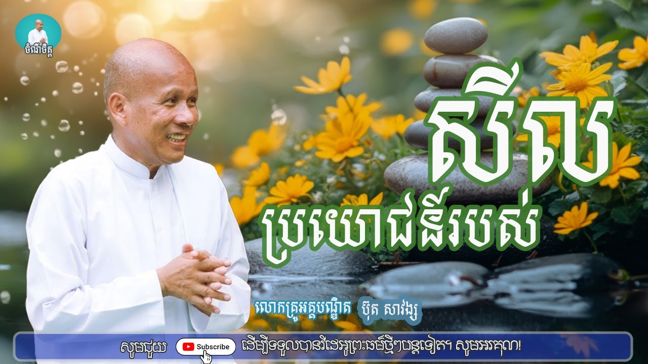 ប្រយោជន៍របស់សីល/លោកគ្រូអគ្គបណ្ឌិត ប៊ុត សាវង្ស|ចំណី ចិត្ត