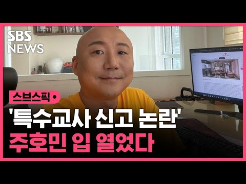 주호민, '특수교사 신고 논란'에 입 열었다…"자폐 아들 등교까지 거부" / SBS / 스브스픽