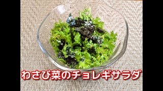 わさび菜のチョレギサラダ