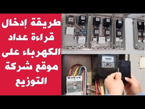 شرح كيفية إدخال قراءة عداد الكهرباء على مواقع شركات التوزيع