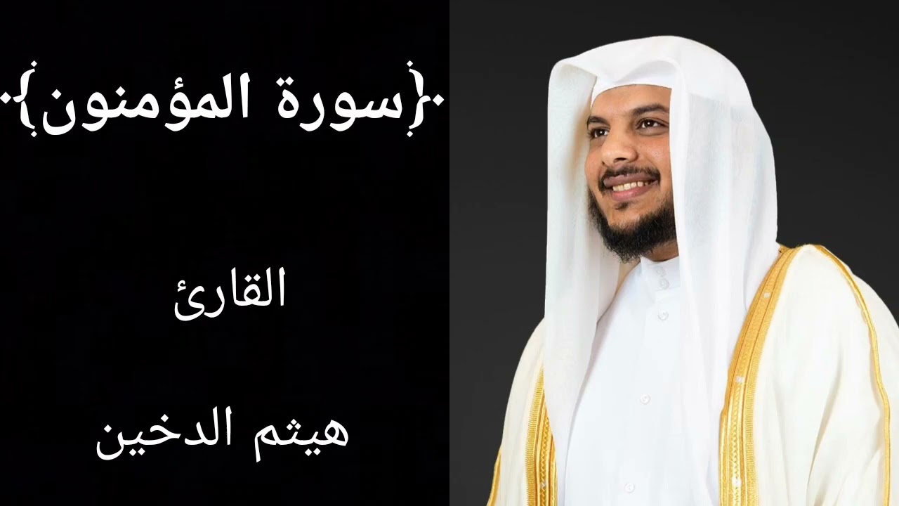 سورة المؤمنون (كاملة) للشيخ هيثم الدخين