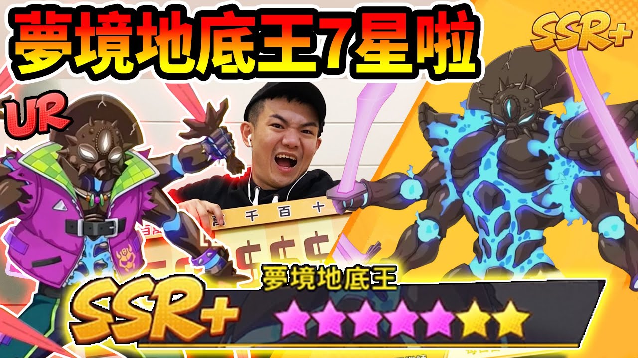 《耀仔很閒》一拳超人UR夢境地底王要來了🔥🔥來把SSR+的版本給七星吧！！這個月等我的到來！！！ #onepunchman #一拳超人最強之男
