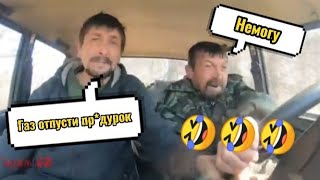 Газ отпусти придурок🤣🤣🤣