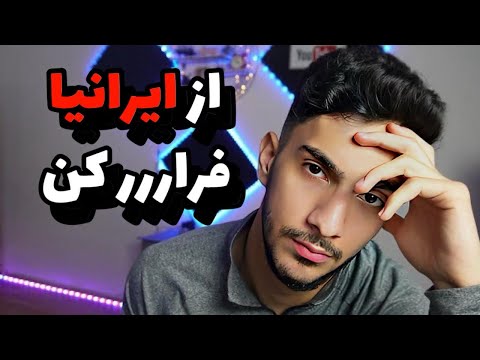❌از ایرانیای خارج فرار کن ❌!