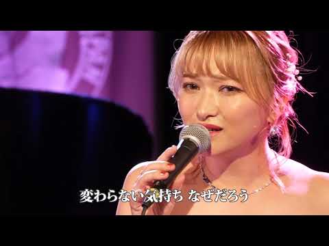 「それでもあなたが好きだから」ディナーショーLive 鎌田ひかり