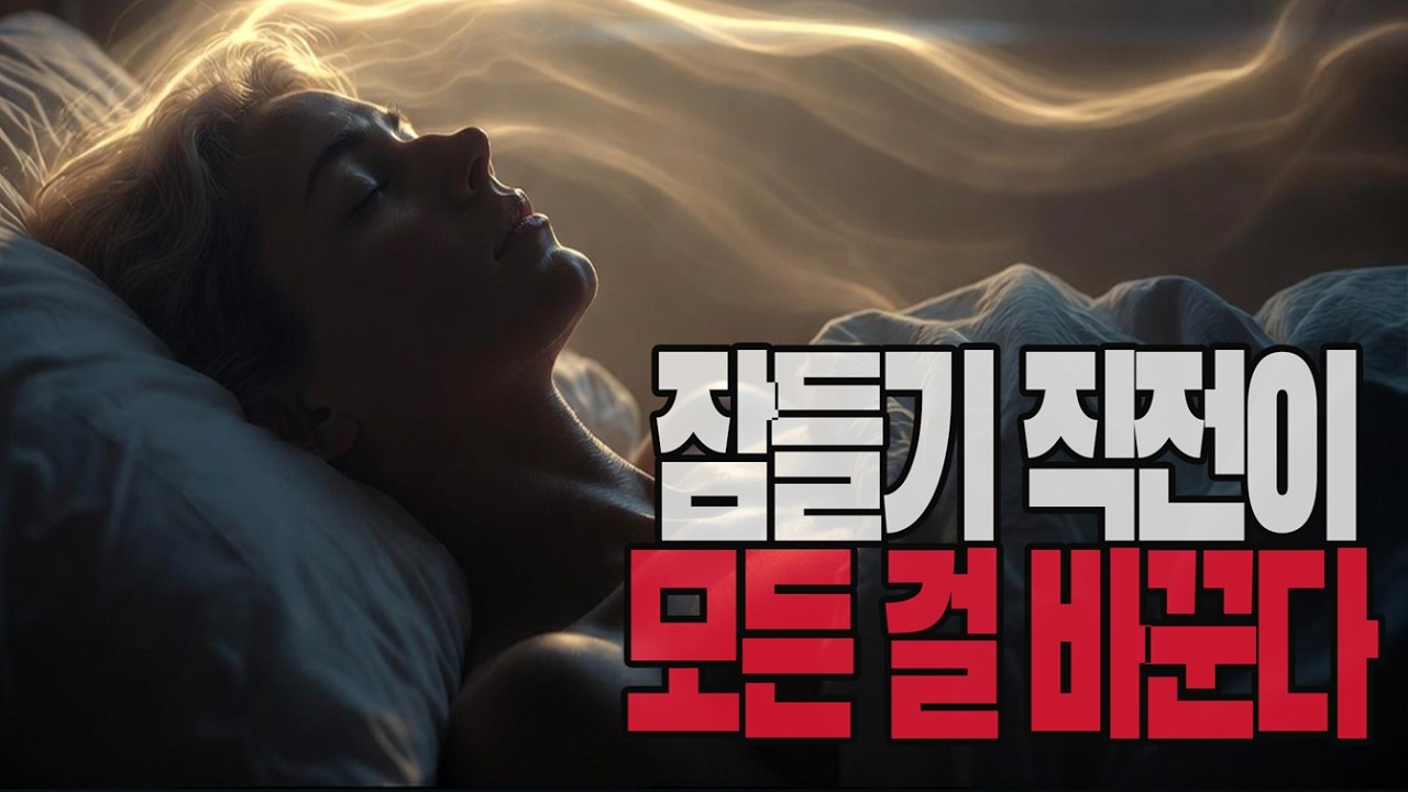 네빌 고다드의 부활 │ 챕터 24.  잠 [잠들기 직전의 상태가 현실을 만든다] #끌어당김의법칙 #잠재의식 #동기부여 #긍정적마인드 #부활 #잠