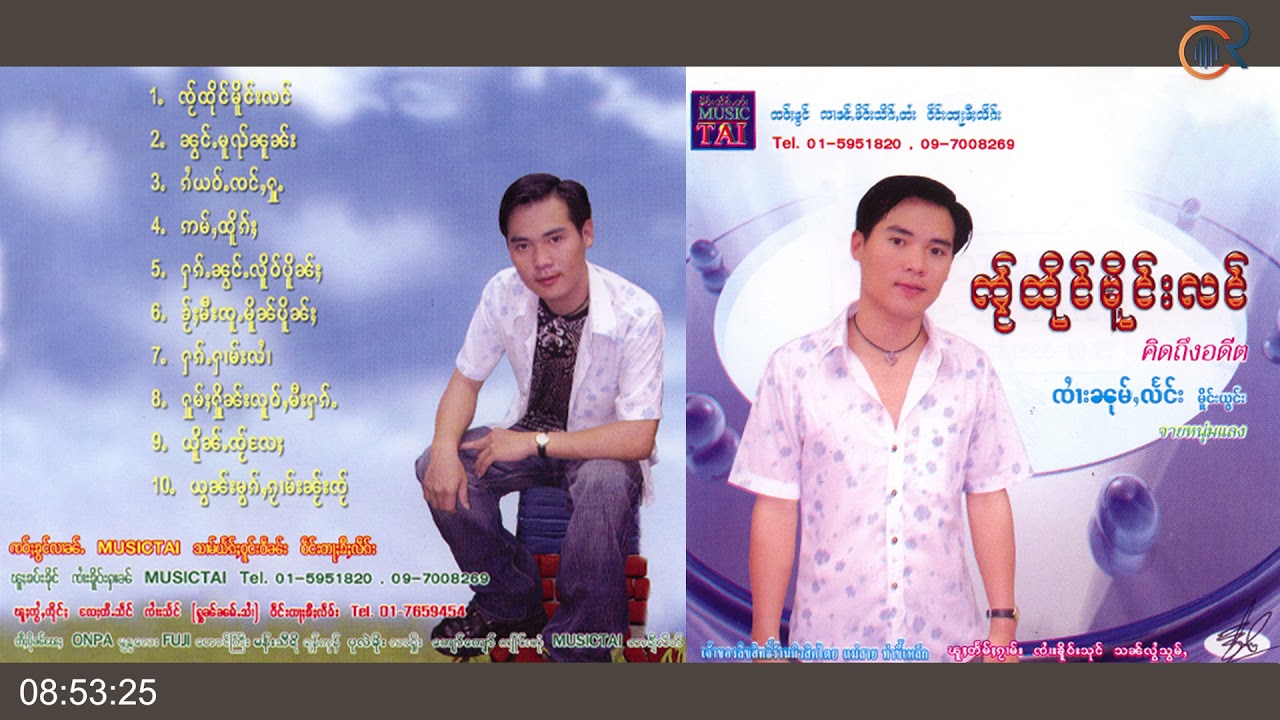 รวมเพลง จายหนุ่มแลง ၸႆၢးၼုမ်ႇလႅင်း - ၸ်ႂထိုင်မိူင်းလင်  ใจถึงเมิงหลัง