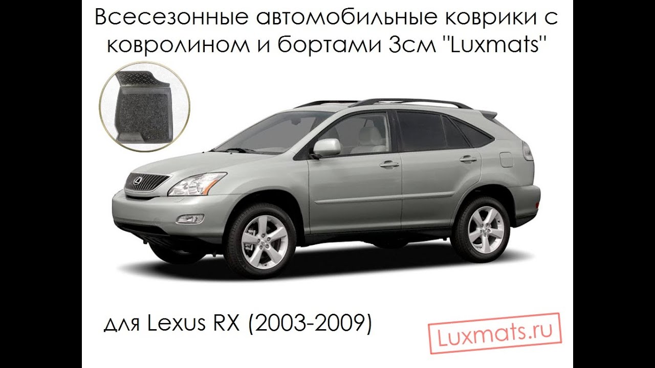 Автомобильные коврики в салон Lexus RX (Лексус РХ) 2003-2009 Luxmats.ru Автомобильные коврики в салон Lexus RX (Лексус РХ) 2003-2009 Luxmats.ru