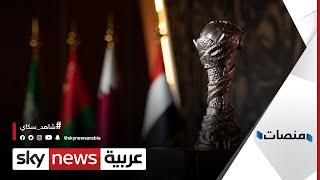كأس الخليج 25 يعود إلى العراق بعد 40 عاما |#منصات