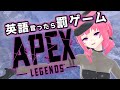 【いたい、けどきもちぃ！？❤】英語言ったら足つぼ罰ゲーム❤APEX【#アンlive】