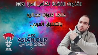 القنوات الناقلة لكأس آسيا المقامه على أرض قطر 2024 منها قنوات بدون إنترنت وبتعليق عربي