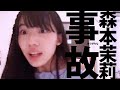 森本茉莉の事故 の動画、YouTube動画。
