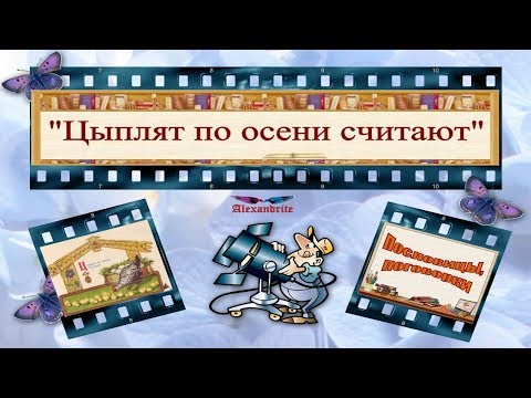 "Цыплят по осени считают"_(Пословицы, поговорки)_Alexandrite_(рус.суб.)