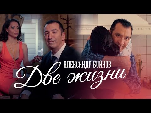 Александр Буйнов — «Две жизни» (Official Video)