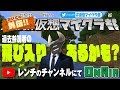 外伝!!仮想マイクラ部 -第3.1回-