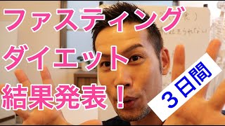 ３日間ファスティング（断食 ）結果発表！ダイエット 内臓疲労