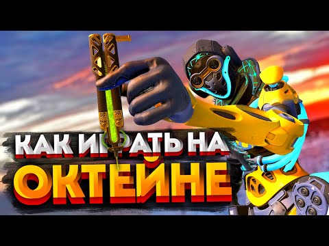 Видео: Гайд: Октейн / Как играть на Октейне в Apex Legends / Мувмент, перки, фишки и советы