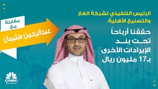 الرئيس التنفيذي لشركة الغاز والتصنيع الأهلية: حققنا أرباحاً تحت بند الإيرادات الأخرى بـ17 مليون ريال