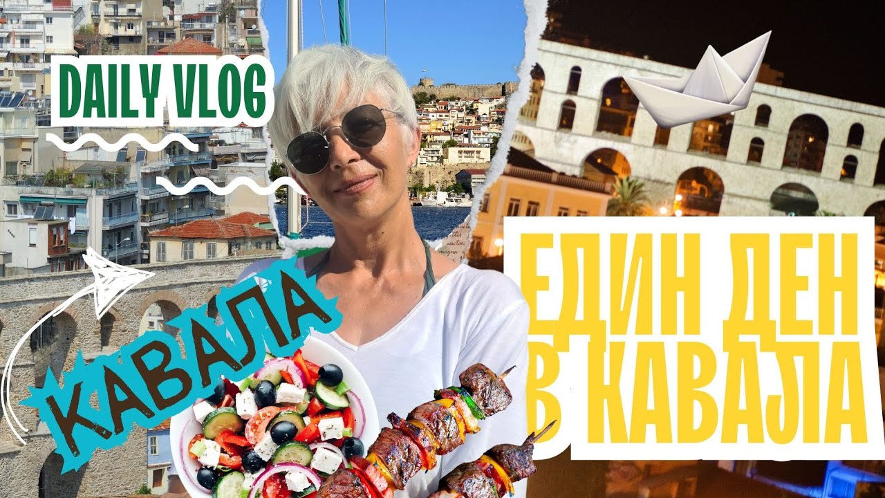 КАВАЛА 🌊 ГРЪЦКОТО МОНТЕ КАРЛО #гърция #кавала #kavala #lifeingreece #vacation