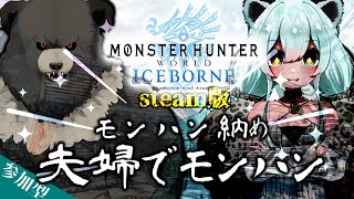【MHWIB:steam】今年もお疲れ様でした、夫婦でモンハン納め！【参加型】