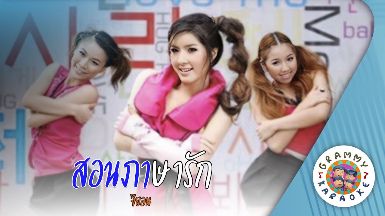 คาราโอเกะ สอนภาษารัก (Sorn-Pa-Sa-Rak) - จียอน [ Original Karaoke ]