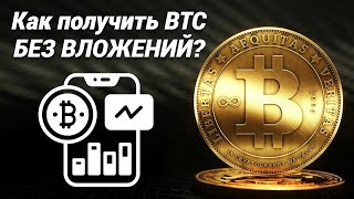 Бесплатные биткоины каждые 15 минут! Криптовалюта без вложений! screenshot 2