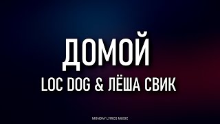 Loc Dog & Лёша Свик – Домой Lyrics | Текст песни