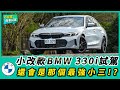 小改款BMW 330i試駕 │ 還會是那個最強小三！？【Mobile01 小惡魔動力研究室】