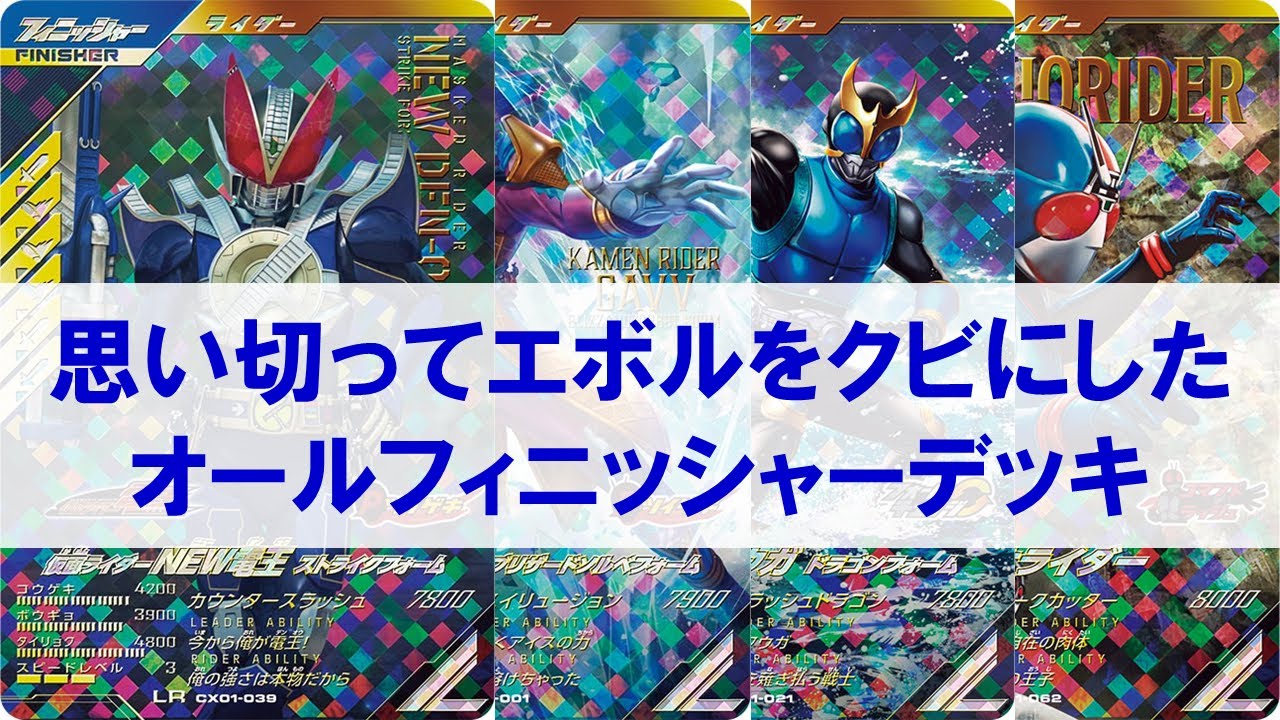 ガンバレジェンズ　フィニッシャーデッキ 全国対戦】 思い切ってエボルをクビにしたオールフィニッシャーデッキ