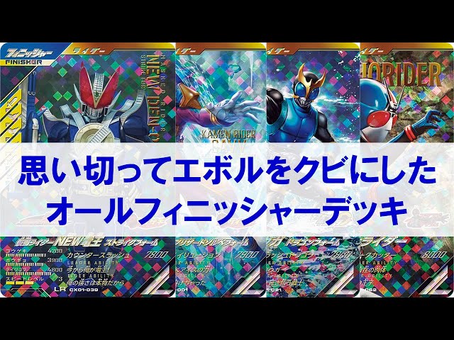 全国対戦】 思い切ってエボルをクビにしたオールフィニッシャーデッキ