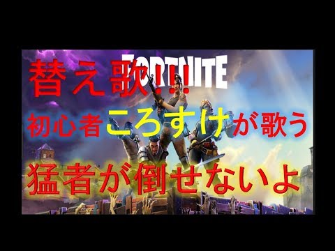 [音痴注意][fortnite][替え歌]猛者たちがたおせないよ!!初心者ころすけの替え歌うたってみた!!