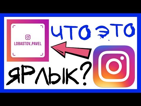 ВИЗИТКА ИНСТАГРАМ 2018. КАК СДЕЛАТЬ ИНСТАГРАМ ВИЗИТКУ. КАК СКАНИРОВАТЬ ИМЕННОЙ ЯРЛЫК ИНСТАГРАМ