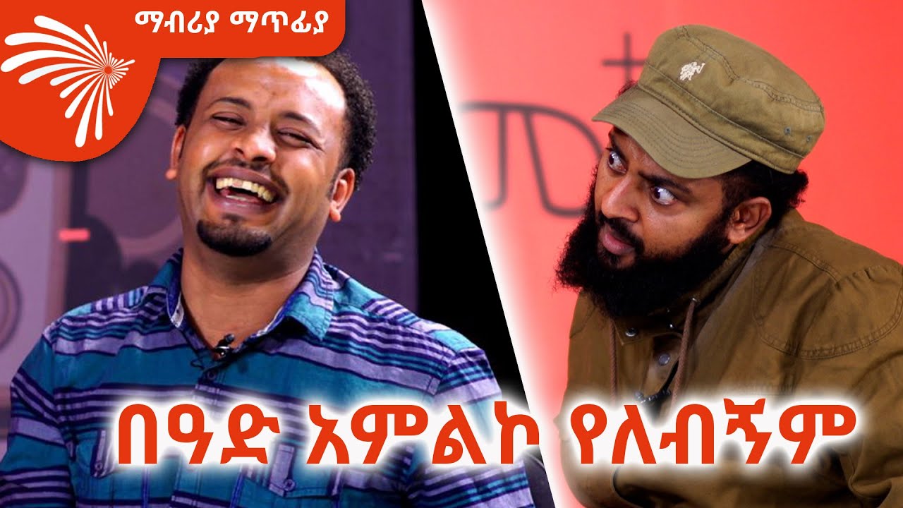 ኤልያስ መልካ አልሞተም - Mabriya Matfiya @ArtsTvWorld