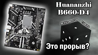 HUANANZHI B660-D4 - глоток свежего воздуха🔥 Новейший PCI Express 5.0 в материнке с AliExpress🔥