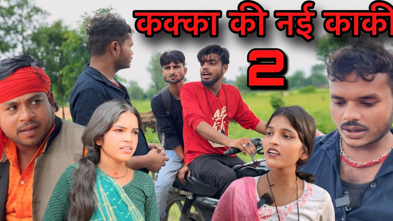 कक्का की नई काकी / बुंदेली कॉमेडी / kakka ki nai kaki / Chandbhan bhaiya / sunil devraj 