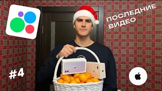 ПЕРЕКУП АЙФОНОВ | Последнее видео;( #4