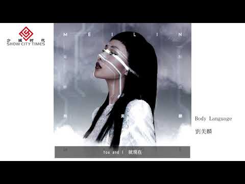 【HD】劉美麟 - Body Language [Official Music Video] 官方歌詞版