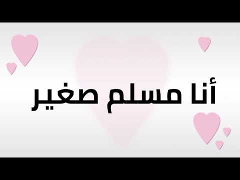 أنا مسلم صغير