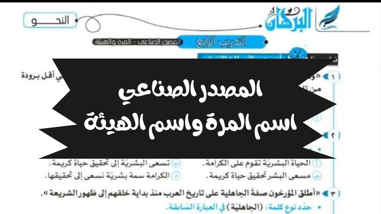 حل تدريبات درس المصدر الصناعي واسم المرة واسم الهيئة من كتاب البرهان للصف الثالث الثانوي 2025