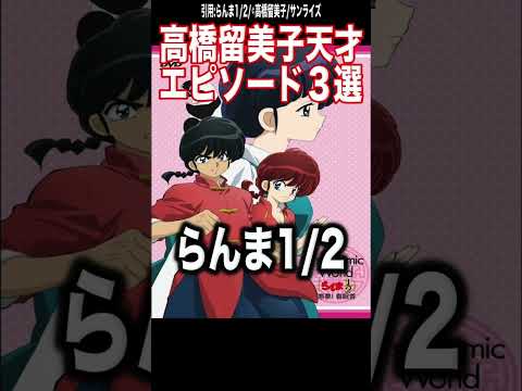 高橋留美子天才エピソード3選がヤバすぎる...