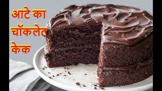 आटे का चॉकलेट केक बिना ओवन के बनाये–atta cake-Wheat flour chocolate sponge cake recipe